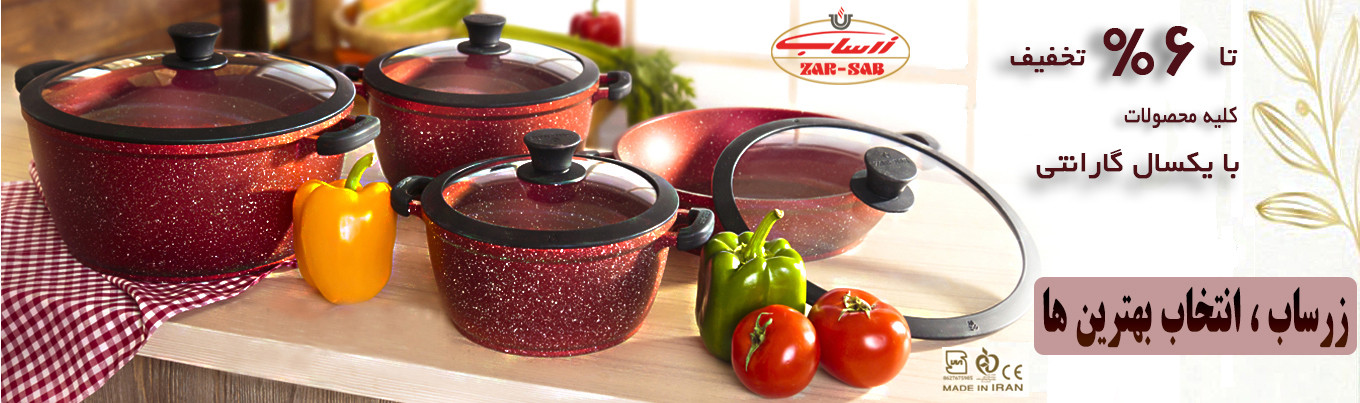 تخفیف ویژه بر روی همه محصولات زرساب