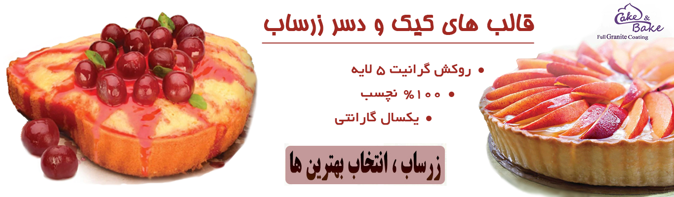 قالب های کیک گرانیتی زرساب