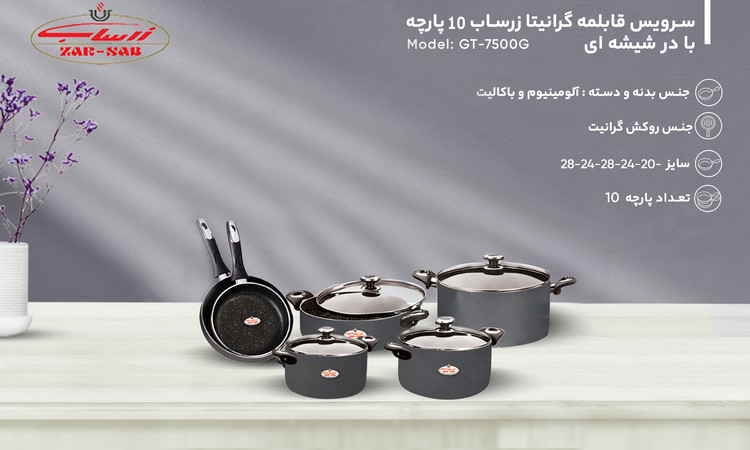 سرویس پخت و پز 10 پارچه زرساب مدل گرانیتا